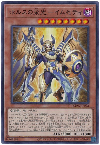 遊戯王 ホルスの栄光-イムセティ[SDモンスター は行][CH02-JP022][ノーマル]