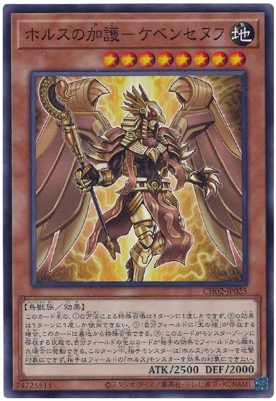 ホルスの加護-ケベンセヌフ