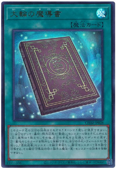 遊戯王 大輪の魔導書[SD魔法 た行][CH02-JP028][ウルトラ]
