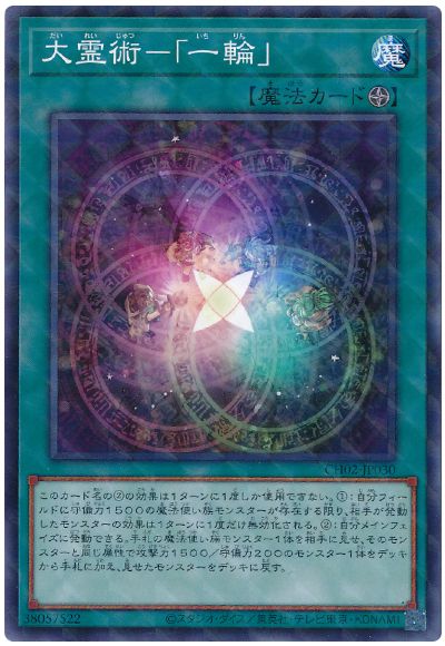 遊戯王 大霊術-「一輪」[SD魔法 た行][CH02-JP030][ノーパラ]
