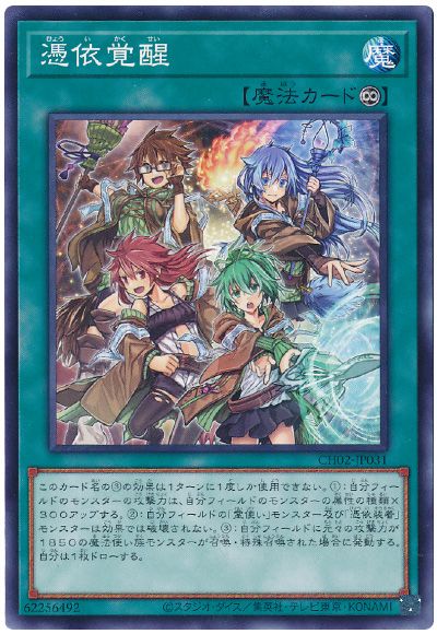 遊戯王 憑依覚醒[SD魔法 は行][CH02-JP031][ノーマル]
