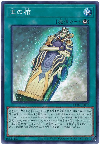 遊戯王 王の棺[SD魔法 あ行][CH02-JP037][ノーマル]