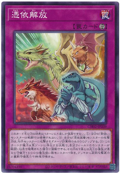 遊戯王 憑依解放[SD罠 は行][CH02-JP039][ノーマル]