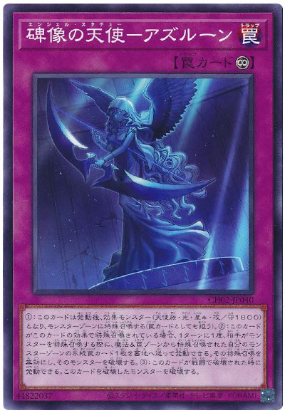 遊戯王 碑像の天使-アズルーン[SD罠 あ行][CH02-JP040][ノーマル]