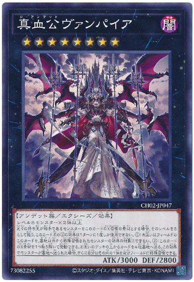 遊戯王 真血公ヴァンパイア[SDモンスター さ行][CH02-JP047][ノーマル]