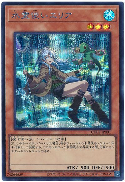 遊戯王 水霊使いエリア(アニメ調イラスト)[SDモンスター さ行][CH02-JP001][シク]