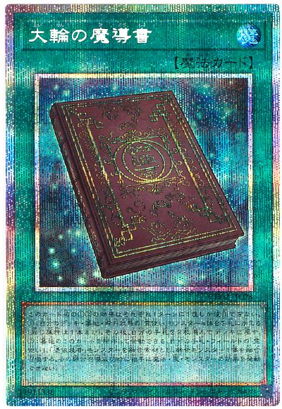 遊戯王 大輪の魔導書[SD魔法 た行][CH02-JP028][プリシク]