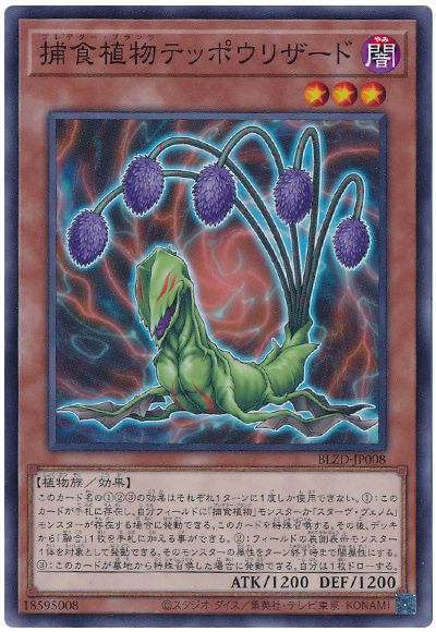遊戯王 捕食植物テッポウリザード[BLZD][BLZD-JP008][ノーマル]