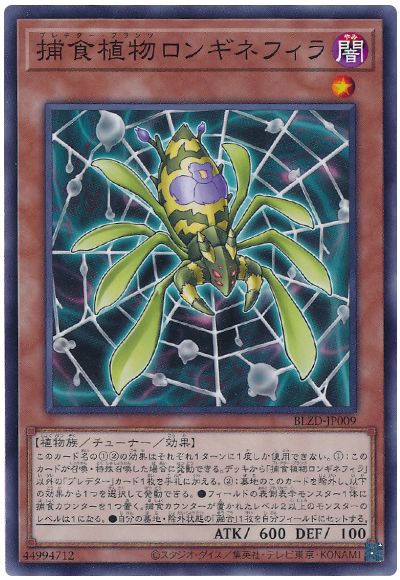 遊戯王 捕食植物ロンギネフィラ[BLZD][BLZD-JP009][ノーマル]