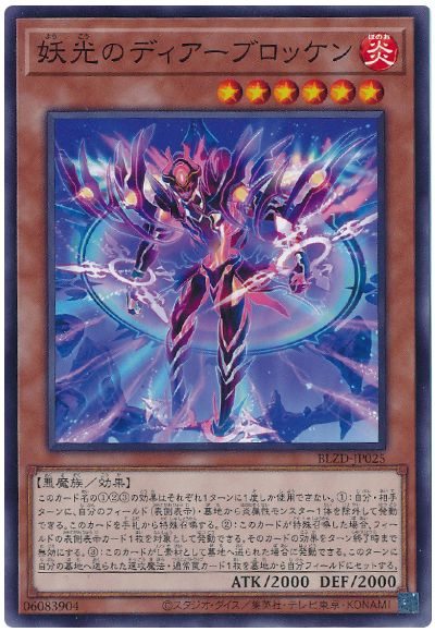 遊戯王 妖光のディアーブロッケン[BLZD][BLZD-JP025][ノーマル]