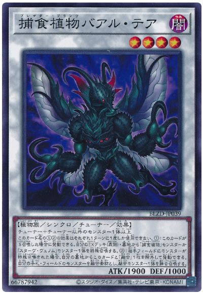 遊戯王 捕食植物バアル・テア[BLZD][BLZD-JP039][ノーマル]