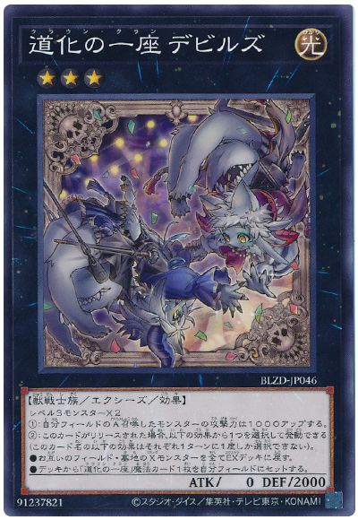 遊戯王 道化の一座 デビルズ[BLZD][BLZD-JP046][ノーマル]