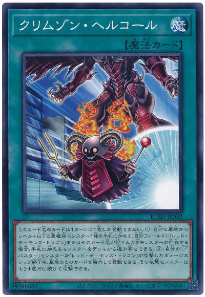 遊戯王 クリムゾン・ヘルコール[BLZD][BLZD-JP052][ノーマル]