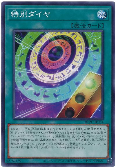 遊戯王 特別ダイヤ[BLZD][BLZD-JP054][ノーマル]