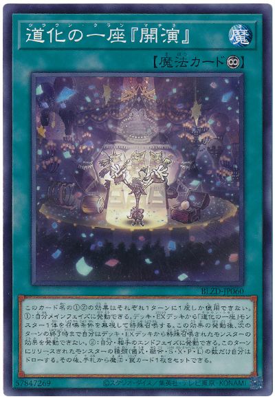 遊戯王 道化の一座『開演』[BLZD][BLZD-JP060][ノーマル]
