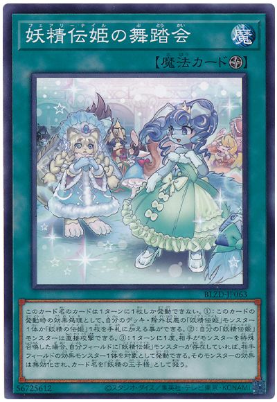 遊戯王 妖精伝姫の舞踏会[BLZD][BLZD-JP063][ノーマル]