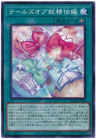 遊戯王 テールズオブ妖精伝姫[BLZD][BLZD-JP064][ノーマル]
