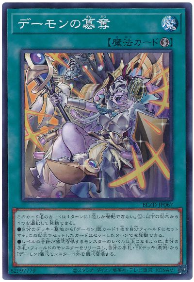 遊戯王 デーモンの簒奪[BLZD][BLZD-JP067][ノーマル]