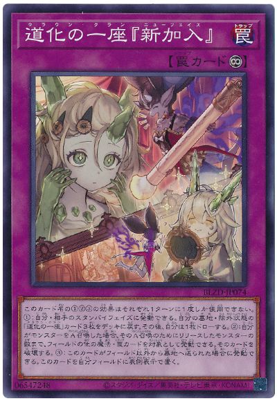 遊戯王 道化の一座『新加入』[BLZD][BLZD-JP074][ノーマル]