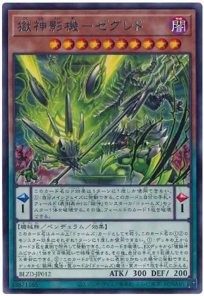 遊戯王 獄神影機-ゼグレド[BLZD][BLZD-JP012][レア]