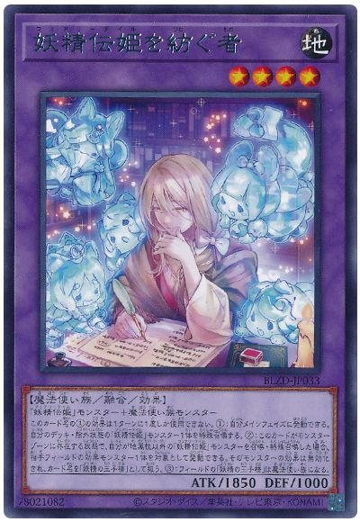 遊戯王 妖精伝姫を紡ぐ者[BLZD][BLZD-JP033][レア]