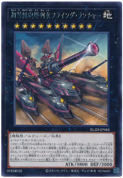 遊戯王 超弩級砲塔列車フライング・ランチャー[BLZD][BLZD-JP044][レア]