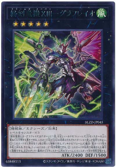 遊戯王 終刻竜機ⅩⅢ-グラフレイオ[BLZD][BLZD-JP045][レア]
