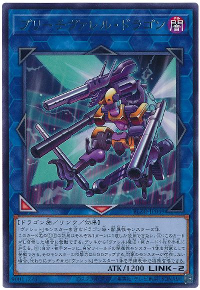 遊戯王 ブリーチヴァレル・ドラゴン[BLZD][BLZD-JP049][レア]