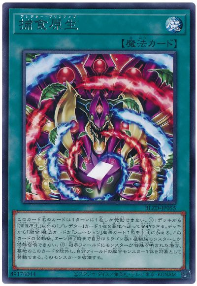 遊戯王 捕食原生[BLZD][BLZD-JP055][レア]