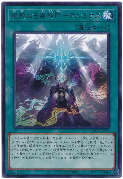 遊戯王 絶解なる獄神門-テルミナス[BLZD][BLZD-JP056][レア]