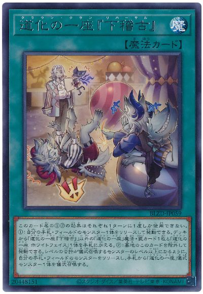 遊戯王 道化の一座『下稽古』[BLZD][BLZD-JP059][レア]