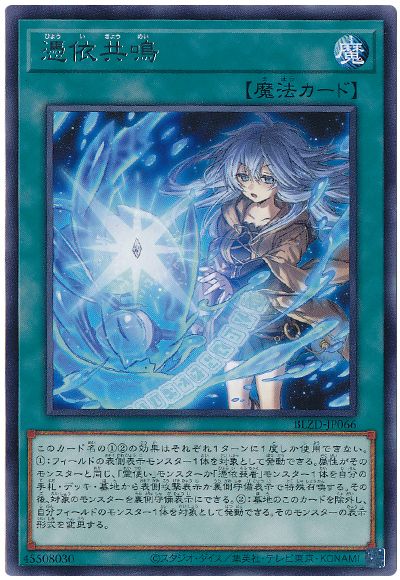 遊戯王 憑依共鳴[BLZD(1304)][BLZD-JP066][レア]