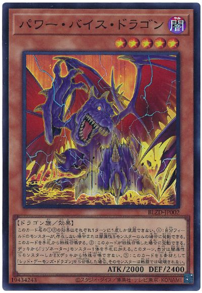 遊戯王 パワー・バイス・ドラゴン[BLZD][BLZD-JP002][スーパー]