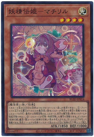 遊戯王 妖精伝姫-マチリル[BLZD][BLZD-JP016][スーパー]
