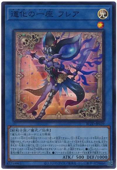 遊戯王 道化の一座 フレア[BLZD][BLZD-JP029][スーパー]