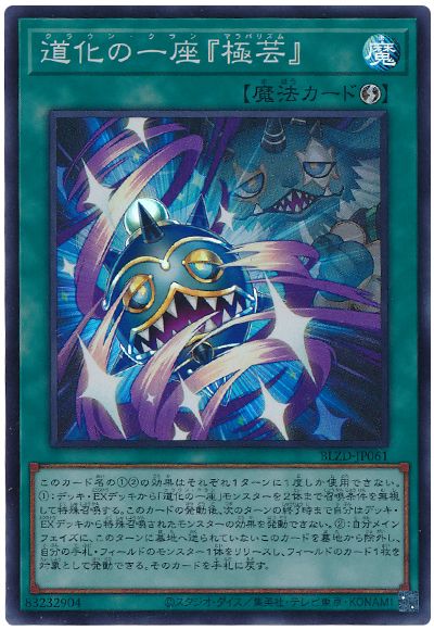 遊戯王 道化の一座『極芸』[BLZD][BLZD-JP061][スーパー]