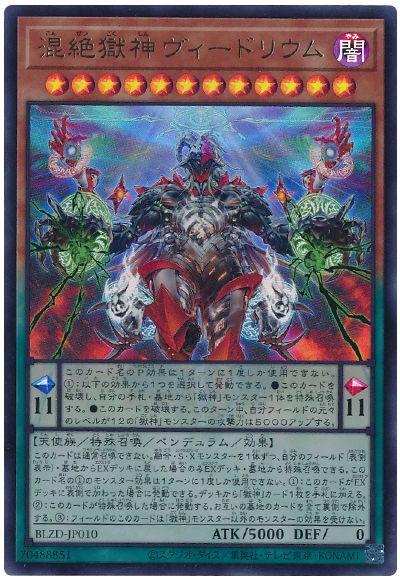 遊戯王 混絶獄神ヴィードリウム[BLZD][BLZD-JP010][ウルトラ]
