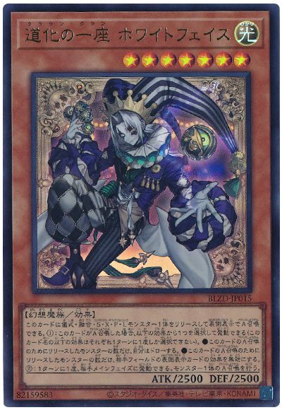 遊戯王 道化の一座 ホワイトフェイス[BLZD][BLZD-JP015][ウルトラ]