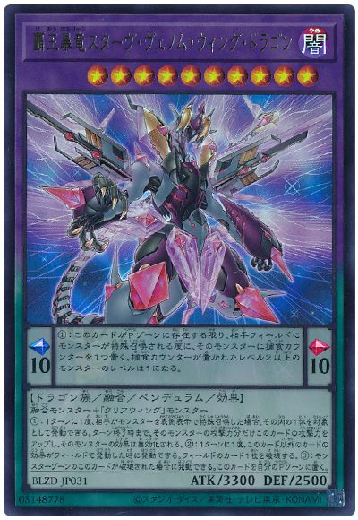 遊戯王 覇王暴竜スターヴ・ヴェノム・ウィング・ドラゴン[BLZD][BLZD-JP031][ウルトラ]