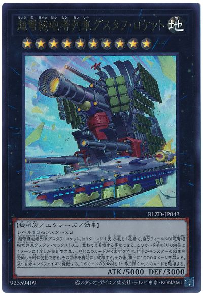 遊戯王 超弩級砲塔列車グスタフ・ロケット[BLZD(1304)][BLZD-JP043][ウルトラ]