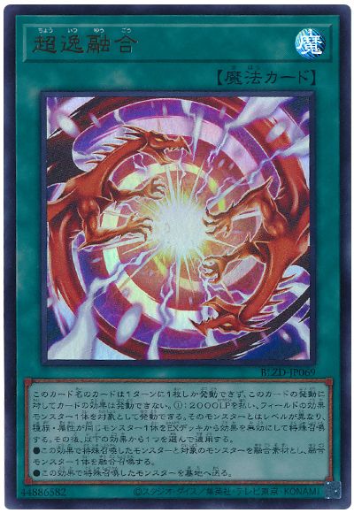 遊戯王 超逸融合[BLZD][BLZD-JP069][ウルトラ]