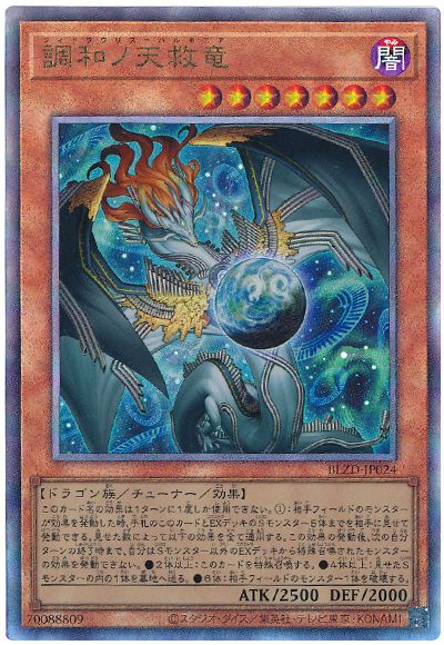 調和ノ天救竜