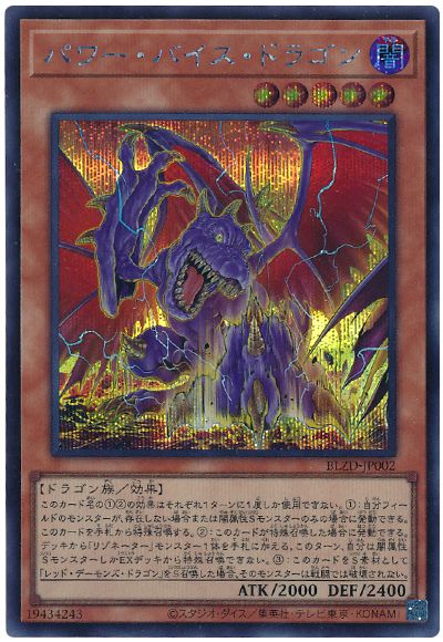 遊戯王 パワー・バイス・ドラゴン[BLZD][BLZD-JP002][シク]