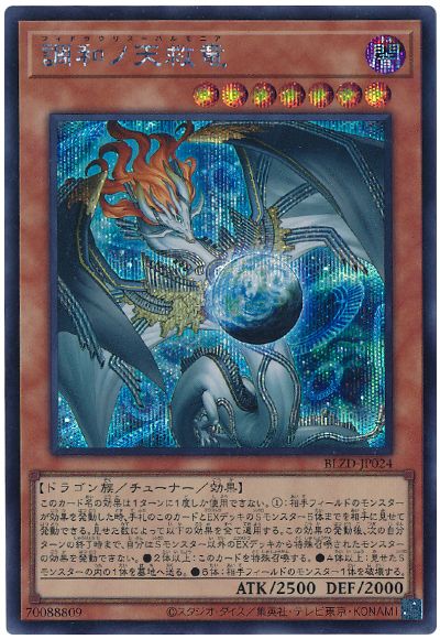 遊戯王 調和ノ天救竜[BLZD][BLZD-JP024][シク]