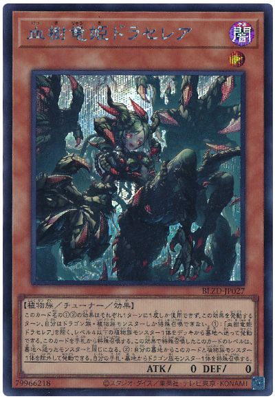 遊戯王 血樹竜姫ドラセレア[BLZD][BLZD-JP027][シク]