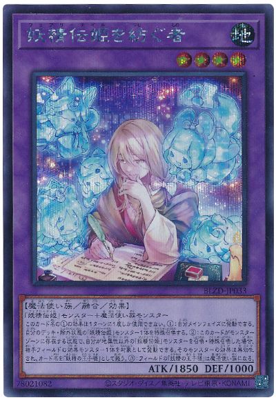 遊戯王 妖精伝姫を紡ぐ者[BLZD][BLZD-JP033][シク]