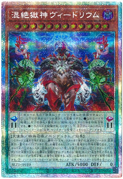 遊戯王 混絶獄神ヴィードリウム[BLZD][BLZD-JP010][プリシク]