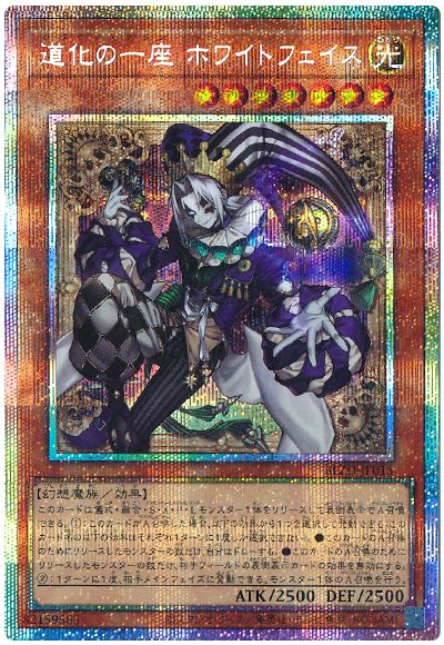 遊戯王 道化の一座 ホワイトフェイス[BLZD][BLZD-JP015][プリシク]