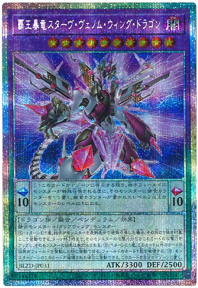 遊戯王 覇王暴竜スターヴ・ヴェノム・ウィング・ドラゴン[BLZD][BLZD-JP031][プリシク]