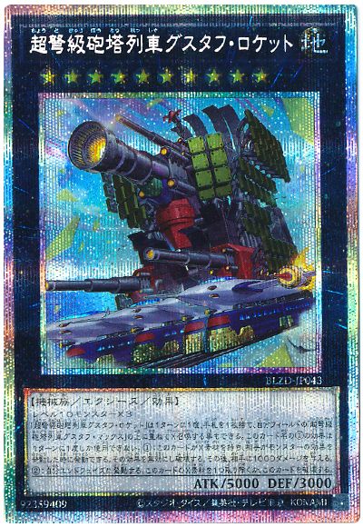 遊戯王 超弩級砲塔列車グスタフ・ロケット[BLZD][BLZD-JP043][プリシク]